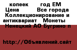 5 копеек 1860 год.ЕМ › Цена ­ 800 - Все города Коллекционирование и антиквариат » Монеты   . Ненецкий АО,Бугрино п.